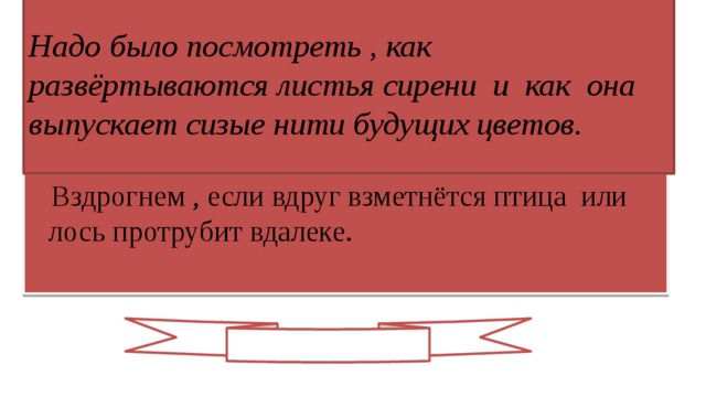 Вздрогнем если вдруг взметнется птица или лось протрубит вдалеке вид подчинения и схема