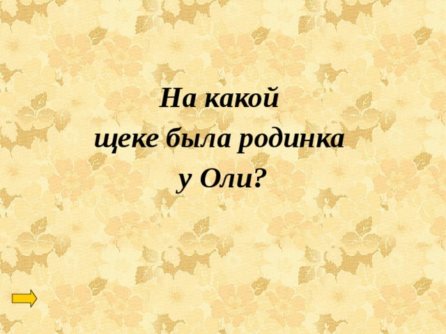 На какой щеке была родинка у Оли? 