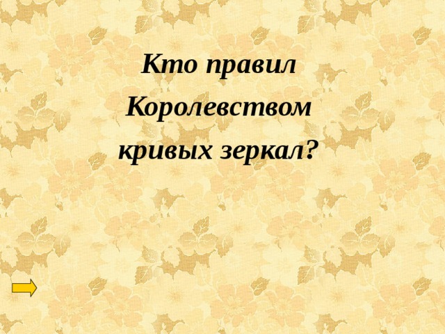 Кто правил Королевством кривых зеркал? 