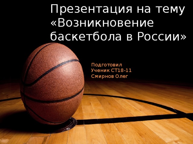 Презентация на тему становление. Рождение баскетбола в России. Историческое рождение баскетбола. Тему становление баскетбол в России. Зарождение баскетбола в России.