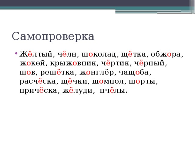 Составить 5 слов с буквой е