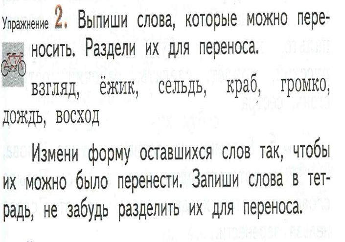 Изменить слова по образцу написать их разделяя для переноса