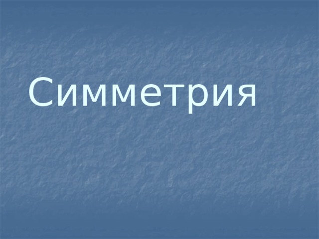 Симметрия 