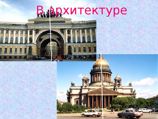 В архитектуре 
