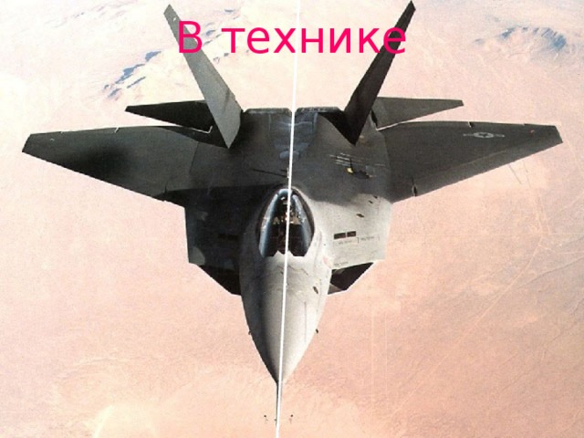 В технике 