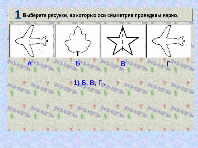 1 А Б В Г 1) Б, В, Г . 
