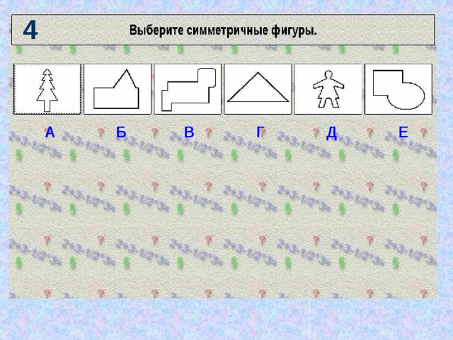 4 А Б В Г Д Е 