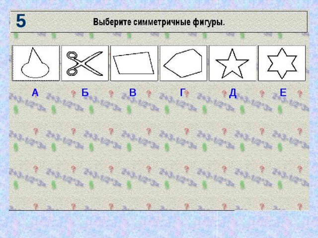 5 А Б В Г Д Е 