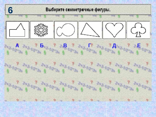 6 А Б В Г Д Е 