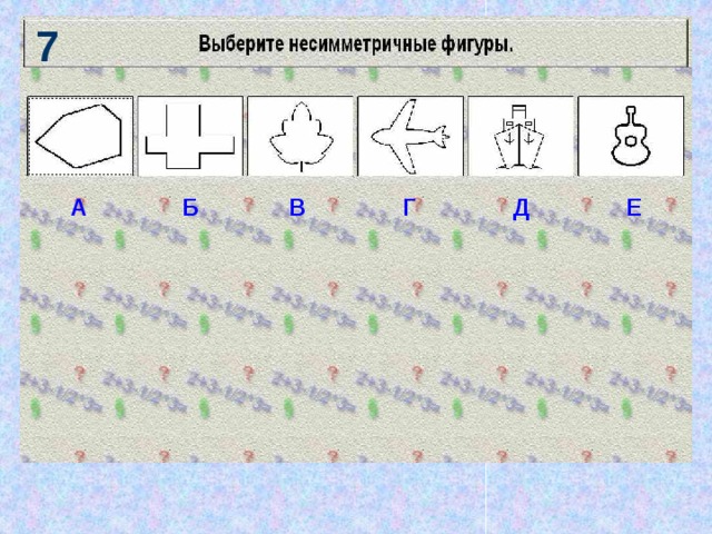 7 А Б В Г Д Е 