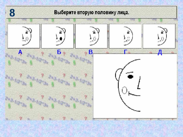 8 А Б В Г Д 