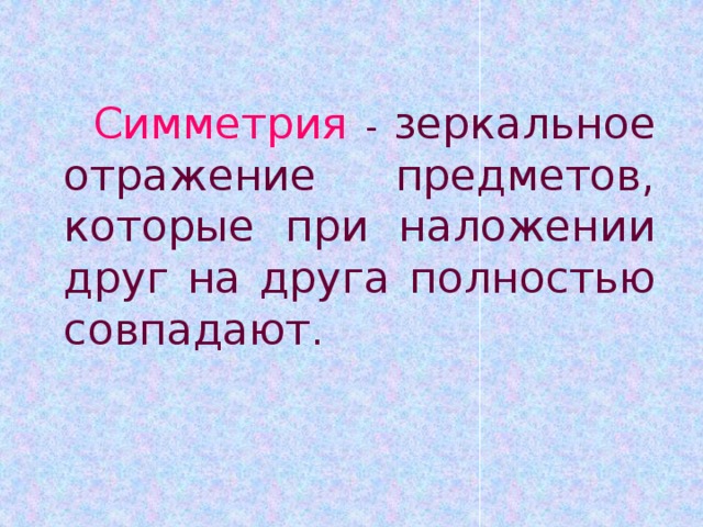 Зеркальное отражение предметов 1 класс презентация 21 век