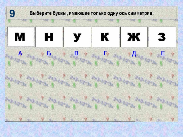 9 А Б В Г Д Е 