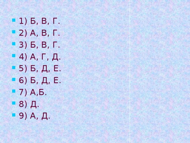 1) Б, В, Г. 2) А, В, Г. 3) Б, В, Г. 4) А, Г, Д. 5) Б, Д, Е. 6) Б, Д, Е. 7) А,Б. 8) Д. 9) А, Д. 