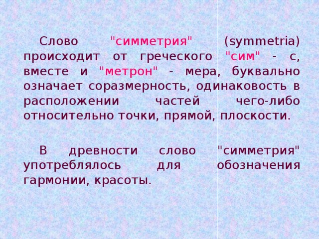 Слово симметрия происходит от греческого и означает соразмерность составьте план текста ответы