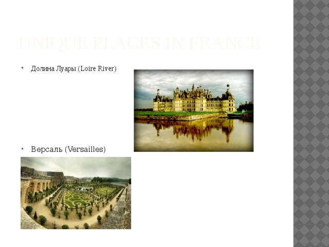 Unique places in France Долина Луары (Loire River) Версаль (Versailles) Страсбург (Strasbourg 