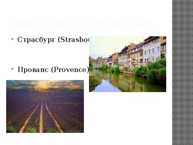 Unique places in France Страсбург (Strasbourg) Прованс (Provence) 