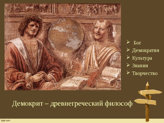  Бог Демократия Культура Знания Творчество Демокрит – древнегреческий философ 