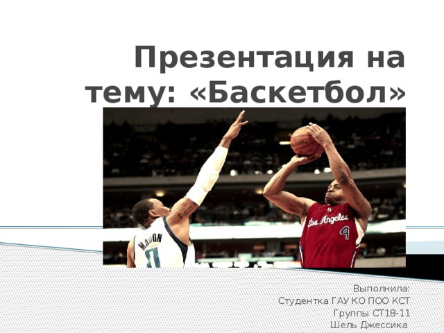 Презентация на тему "Баскетбол в нашей жизни" скачать бесплатно