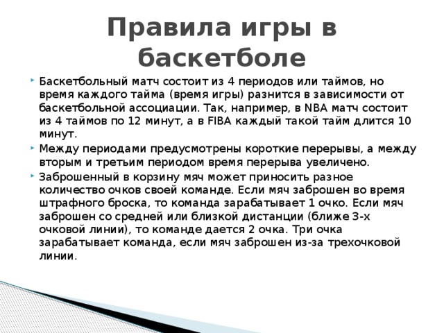 Матч состоит из периодов по. Периоды в баскетболе. Баскетбол правила время. Игра в баскетбол состоит из 4 периодов.