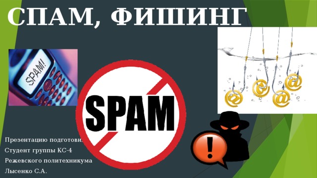 Презентация на тему фишинг