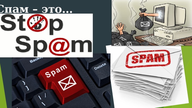 Спам – это… 