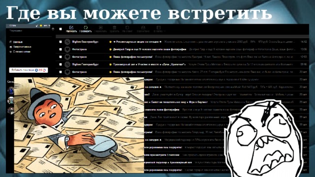 Где вы можете встретить спам? 