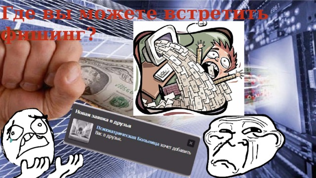 Где вы можете встретить фишинг? 
