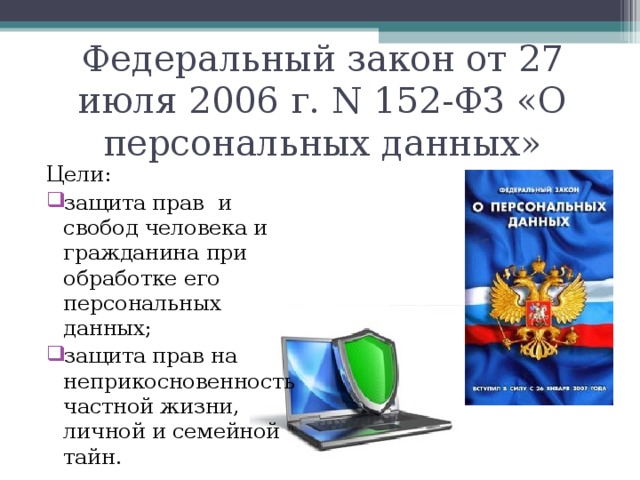 Федеральный закон no 152 фз