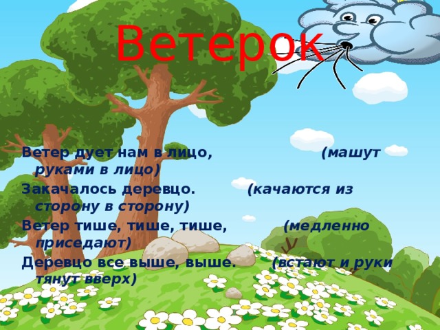 Дует ветер предложение