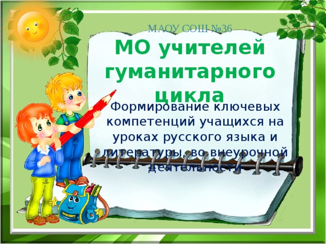 МАОУ СОШ №36  МО учителей гуманитарного цикла Формирование ключевых компетенций учащихся на уроках русского языка и литературы, во внеурочной деятельности 