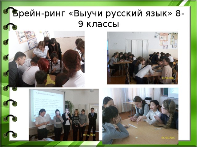 Брейн-ринг «Выучи русский язык» 8-9 классы 