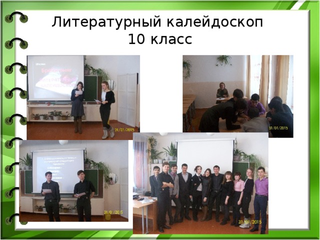 Литературный калейдоскоп  10 класс 