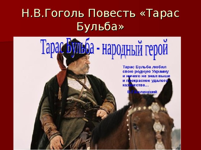 Н.В.Гоголь Повесть «Тарас Бульба» 