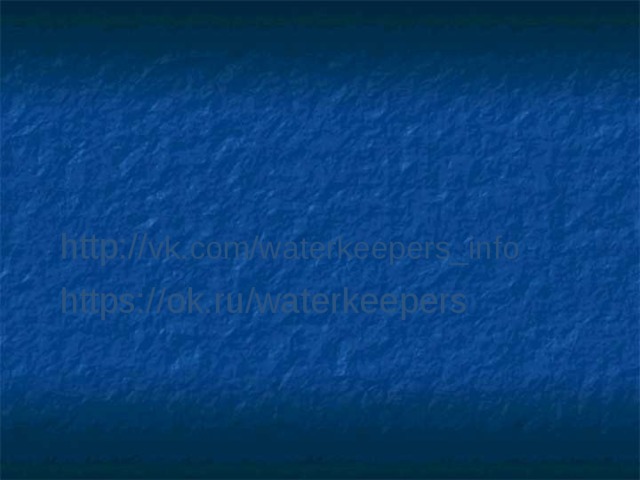 http:// vk.com/waterkeepers_info https://ok.ru/waterkeepers 