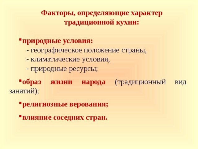 Факторы, определяющие характер традиционной кухни: природные условия:  - географическое положение страны,  - климатические условия,  - природные ресурсы; образ жизни народа (традиционный вид занятий); религиозные верования;