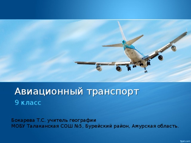Презентация Авиационный транспорт