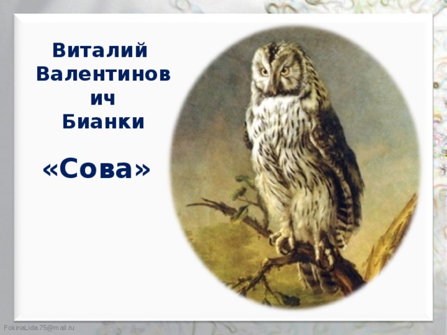 Презентация в бианки сова 2 класс школа россии презентация