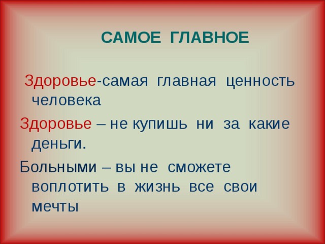 Самое основное. Самое главное здоровье. Самоп олавноп здоровье. Самоеиглавное здоровье. Здоровье самое главное в жизни.