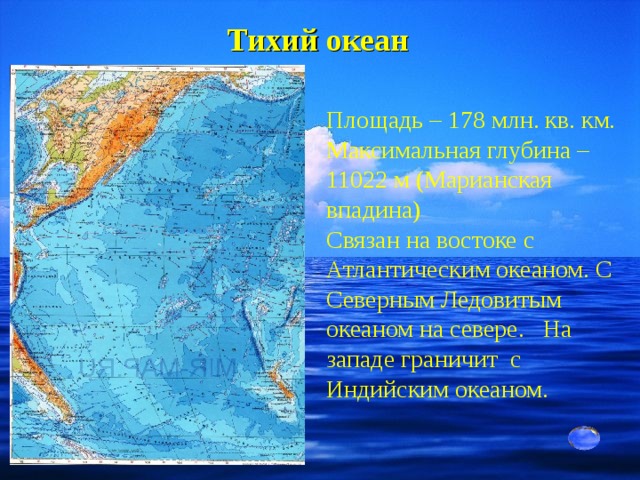 Океан граничит с сушей. Границы Тихого океана. Максимальная глубина Атлантического океана. Максимальная глубина Атлантического океана на карте. Запад Тихого океана.