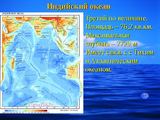 Средняя и максимальная глубина океанов