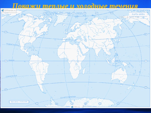 Части мирового океана 6 класс контурная карта география