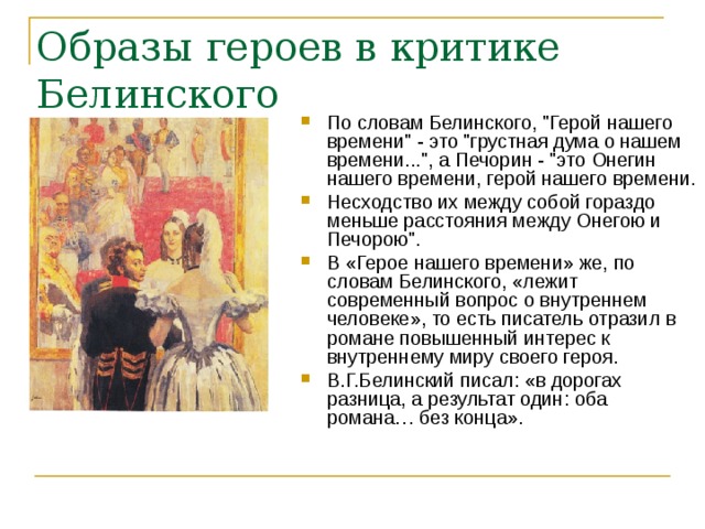 Сопоставить онегина и печорина. Белинский об образе Ольги. Белинский о герое нашего времени и Онегин. Печорин Онегин нашего времени Белинский. Герой нашего времени это грустная Дума о нашем времени.