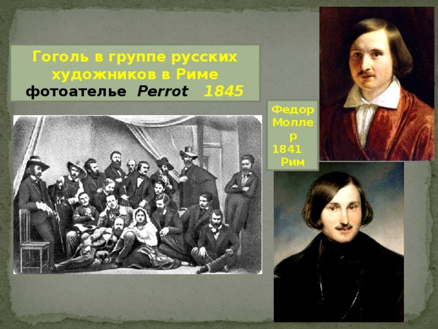 Гоголь в группе русских художников в Риме фотоателье   Perrot 1845 Федор Моллер 1841 Рим 