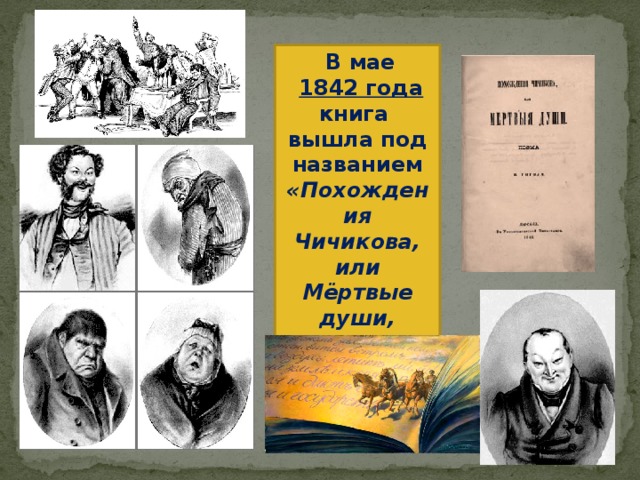   В мае  1842 года книга вышла под названием «Похождения Чичикова, или Мёртвые души, поэма Н. Гоголя» . 