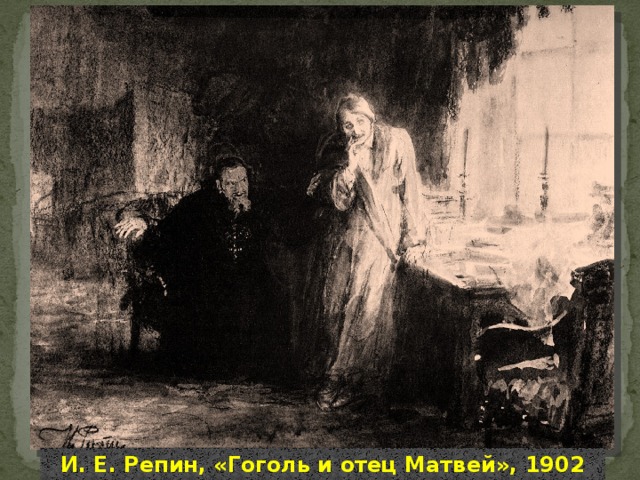 И. Е. Репин, «Гоголь и отец Матвей», 1902 