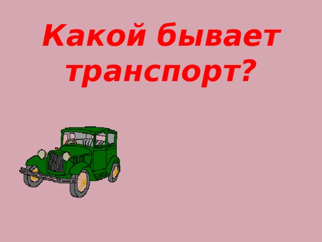 Какой бывает транспорт