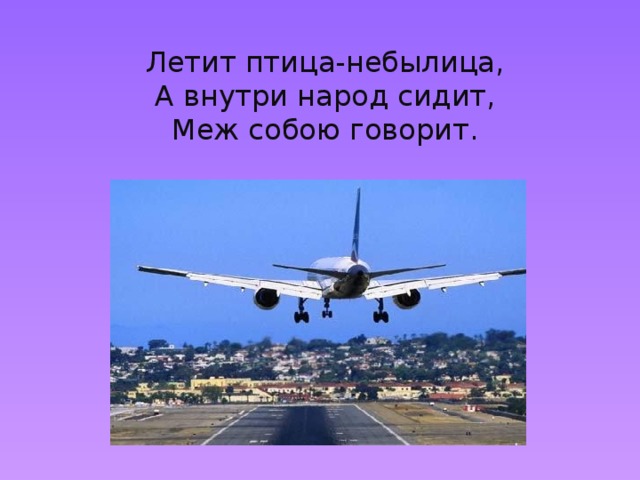 Летит птица-небылица, А внутри народ сидит, Меж собою говорит. 