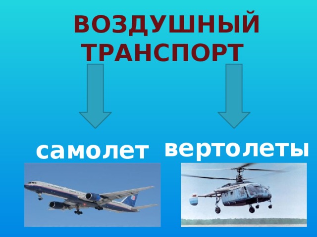 Воздушный транспорт вертолеты самолеты 