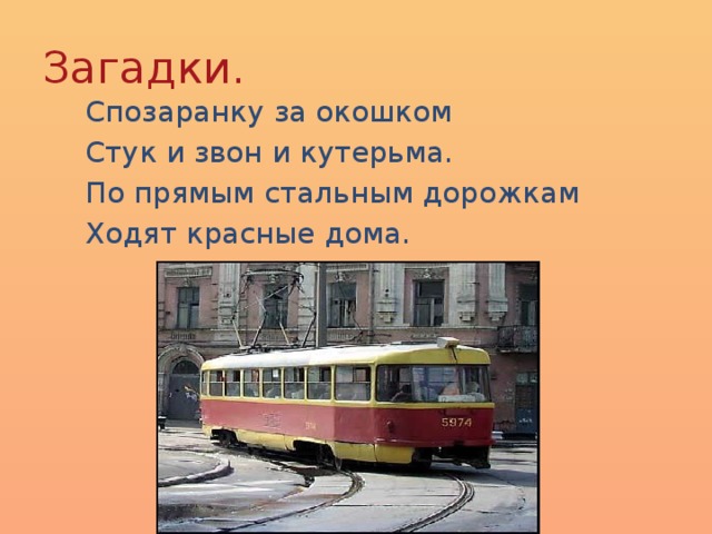 Загадки. Спозаранку за окошком Стук и звон и кутерьма. По прямым стальным дорожкам Ходят красные дома. 